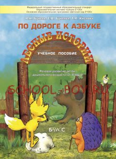 По дороге к Азбуке (Лесные истории)