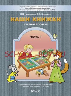 Наши книжки. Учебное пособие. Часть 1