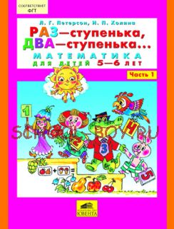 Раз - ступенька, два - ступенька... Математика для детей 5-6 лет. Часть 1. ФГОС