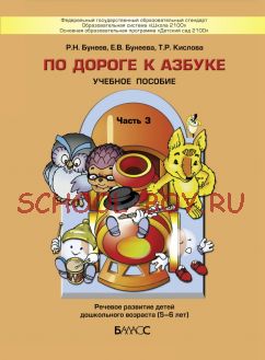По дороге к Азбуке. Учебное пособие. Часть 3