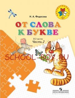 От слова к букве. Пособие для детей 5-7 лет. Часть 2