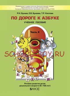 По дороге к Азбуке. Учебное пособие. Часть 4