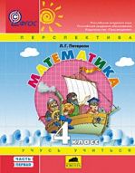 Математика. 4 класс. Учебники-тетради по математике для 4 класса (в 3-х частях)