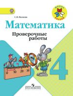 Математика. 4 класс. Проверочные работы. ФГОС
